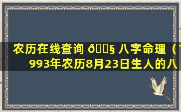 农历在线查询 🐧 八字命理（1993年农历8月23日生人的八字命理 🐴 ）